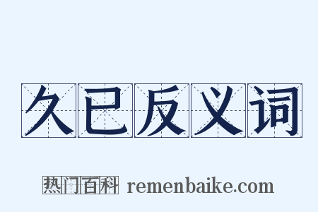 久已反义词是什么意思的图片